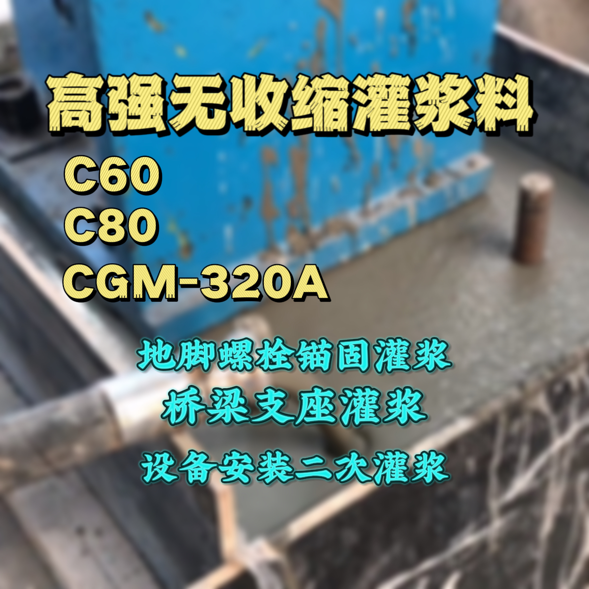 汝南C60灌浆料